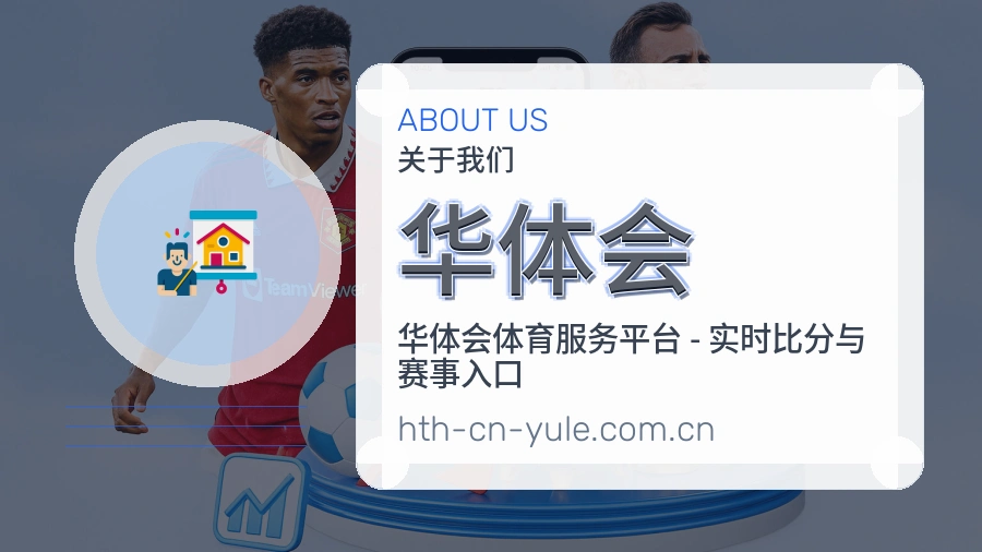 华体会赛事与资讯服务